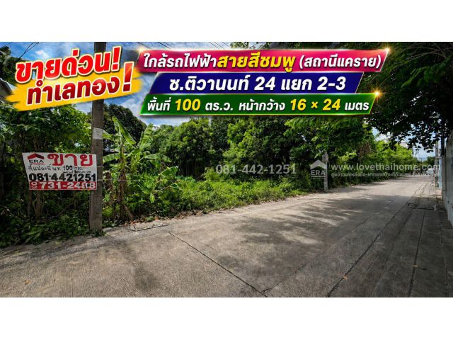ขายด่วน! ที่ดิน ซอยติวานนท์ 24 แยก 2-3 พื้นที่ 100 ตร.ว. ใกล้รถไฟฟ้าสายสีชมพู (สถานีแคราย) ขายเพียง 3.6 ล้านบาทเท่านั้น