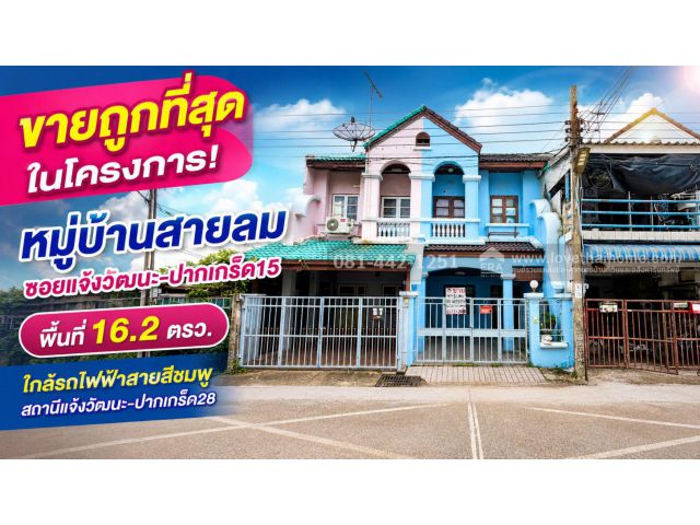 ายทาวน์เฮ้าส์ 2 ชั้น ซอยแจ้งวัฒนะ-ปากเกร็ด15 หมู่บ้านสายลม พื้นที่ 16.2 ตรว. ขายถูกที่สุดในหมู่บ้านขายเพียงแค่ 1.95 ล้าน