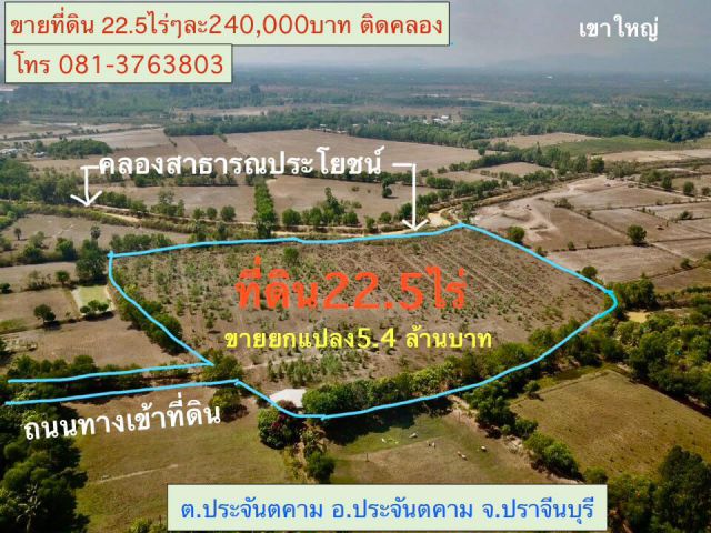 ขายที่ดิน22ไร่2งาน49ตรว. * ขายไร่ละ 240,000บาท *ติดคลองสาธารณประโยชน์ *อ.ประจันตคาม จ.ปราจีนบุรี โทร 081-3763803