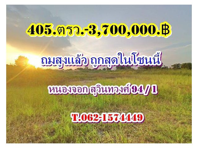 ที่ดินถมสูงแล้วถูกสุดในโซนนี้-หนองจอก สุวินทวงค์ 94 / 1 T.062-1574449