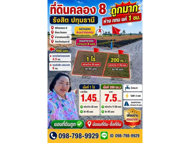 #ที่ดินคลอง8 รังสิต ปทุมธานี ถูกมากที่ดินห่างจาก กทม.เพียงแค่ 1 ชั่วโมง 200 ตร.ว 7.5 แสน 1 ไร่ 1.45 ล้านบาท แอนที่