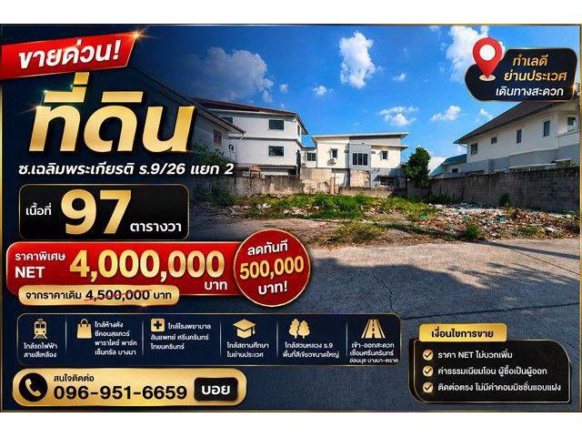 ขาย ที่ดิน ทำเลศักยภาพ ซอยเฉลิมพระเกียรติ ร.9/26 แยก 2 ทำเลดี ใกล้รถไฟฟ้า เดินทางสะดวก ราคาปรับลด 500,000 บาท