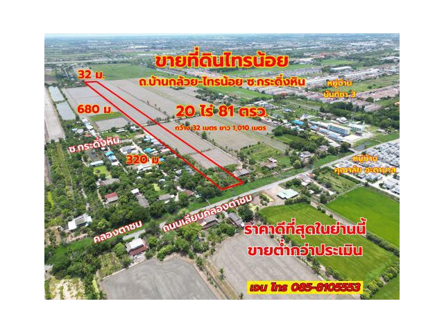 #ขายที่ดิน #ไทรน้อย #บางบัวทอง ขนาด 20 ไร่ 81 วา #ราคาดีสุดๆ #ขายต่ำกว่าราคาประเมิน #ขายถูกเพียง ตรว.ละ 4,600 บาท