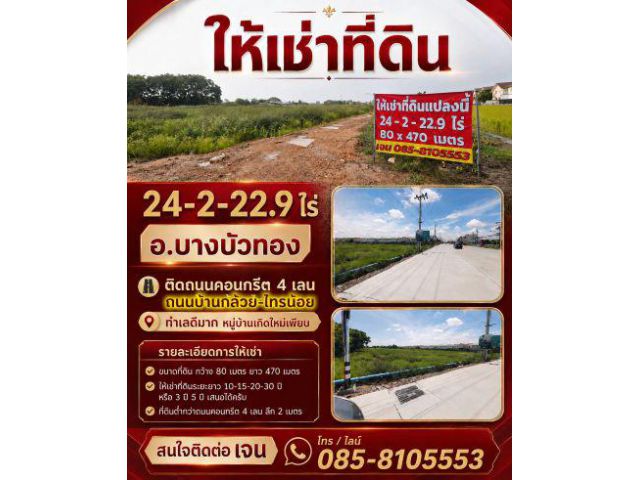 #ให้เช่าที่ดิน 3-30 ปี อ.บางบัวทอง 24-2-22.9 ไร่ ติดถนนคอนกรีต 4 เลน ถนนบ้านกล้วย-ไทรน้อย ทำเลดีมาก หมู่บ้านเกิดใหม่เพีย