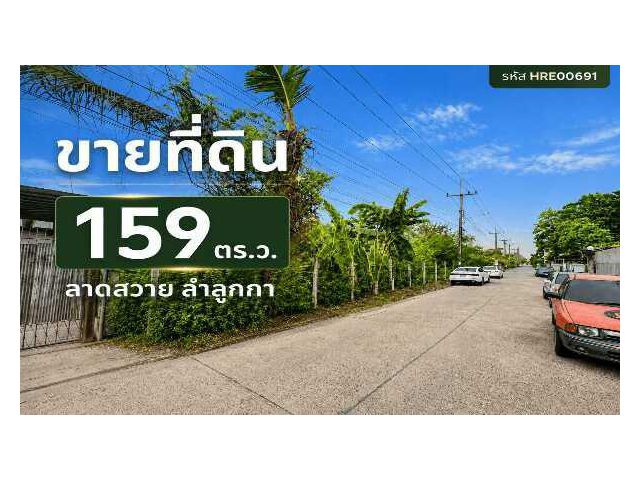 ขายที่ดินถมแล้ว 159 ตารางวา ลาดสวาย ลำลูกกา ปทุมธานี ใกล้ถนนใหญ่ (เพียง 100 เมตร) HRE00691