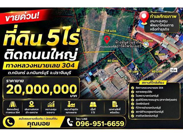 ขายที่ดิน 5 ไร่ ติดถนนใหญ่ ทางหลวงหมายเลข 304 กบินทร์บุรี จ.ปราจีนบุรี ทำเลศักยภาพ เหมาะลงทุน พัฒนาโครงการ หรือทำธุรกิจ