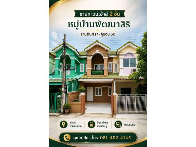 ขายทาวน์เฮ้าส์ 2 ชั้น หมู่บ้านพัฒนาสิริ รามอินทรา ซ.คู้บอน 50 ทำเลดี ใกล้ถนนใหญ่ ใกล้รถไฟฟ้าสายสีชมพู สถานีคู้บอน
