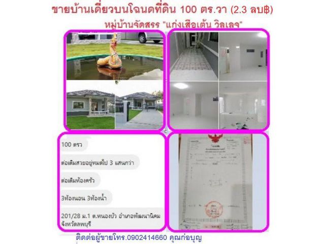 ขายบ้านเดี่ยว 100 ตร.วา ในหมู่บ้านจัดสรร "แก่งเสือเต้น วิลเลจ" หน้าเขื่อนป่าสักฯ