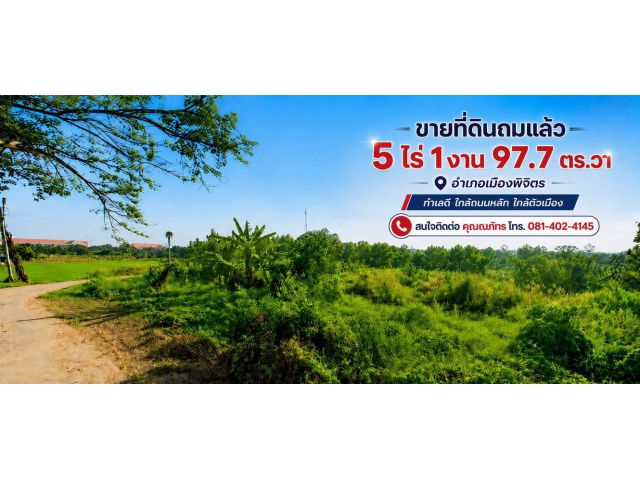ขายที่ดินถมแล้ว 5 ไร่ 1 งาน 97.7 ตร.วา อำเภอเมืองพิจิตร ทำเลดี ใกล้ถนนหลัก ใกล้ตัวเมือง