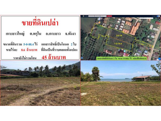 ขายที่ดินเปล่า (เกาะยาวใหญ่) ขนาด 5-0-88.4 ไร่ ต.พรุใน อ.เกาะยาว พังงา