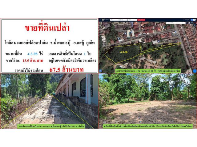 ขายที่ดินเปล่า (ใกล้สนามกอล์ฟล็อคปาล์ม) ขนาด 4-3-98 ไร่ ซ.น้ำตกกะทู้ อ.กะทู้ ภูเก็ต