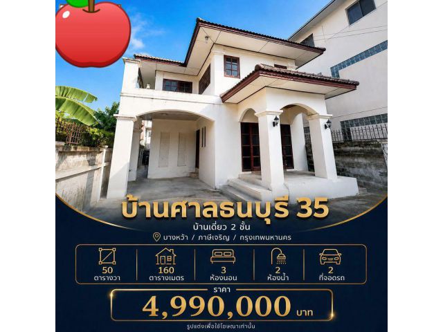ขายบ้านเดี่ยว 2 ชั้น (ศาลแขวงธนบุรี 35) เนื้อที่ 50 ตารางวา 3 ห้องนอน ซอยกำนันแม้น แขวงบางหว้า เขตภาษีเจริญ กรุงเทพ