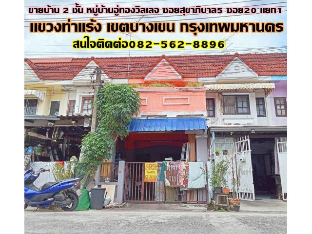 ขายบ้าน 2 ชั้น หมู่บ้านอู่ทองวิลเลจ ซอยสุขาภิบาล5 ซอย20 แยก1