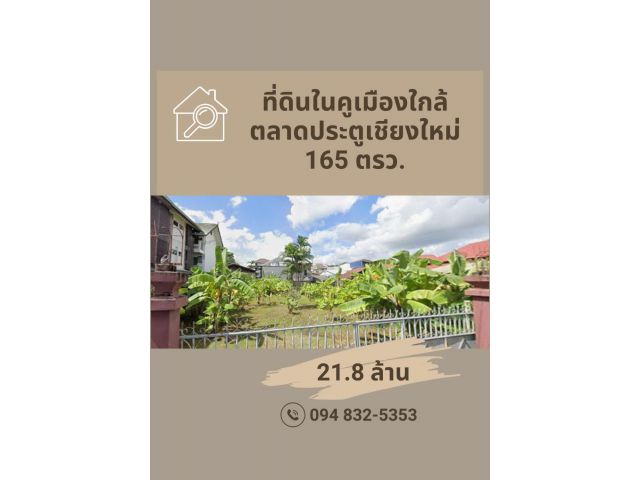 ที่ดินทำเลในคูเมือง ใกล้ตลาดประตูเชียงใหม่ 165 ตรว.