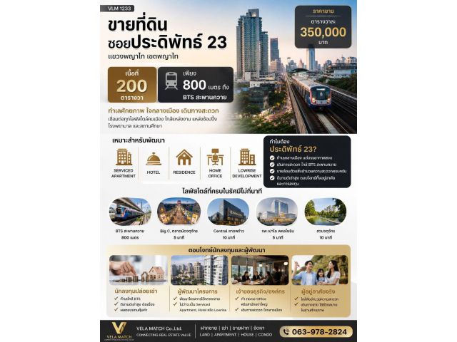 ขายที่ดิน ซอยประดิพัทธ์ 23 | 200 ตร.ว. ใกล้ BTS สะพานควาย เพียง 800 เมตร ทำเลศักยภาพสำหรับการลงทุนใจกลางพญาไท