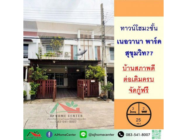 ขายถูก ทาวน์โฮม2ชั้น 25ตรว. โครงการเนอวานาพาร์ค สุขุมวิท77 สภาพดีพร้อมอยู่ จัดกู้ฟรี