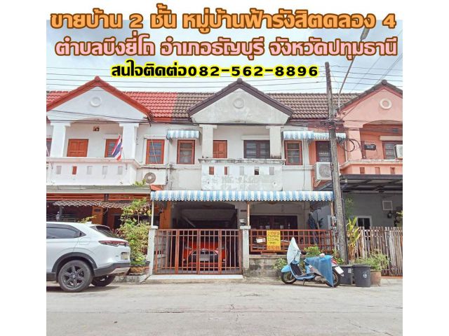 ขายบ้าน 2 ชั้น หมู่บ้านฟ้ารังสิตคลอง 4 ใกล้ทางด่วนวงแหวนมอเตอร์เวย์