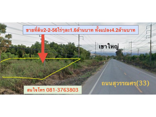 ขายที่ดิน2ไร่2งาน56ตรว. *ขายไร่ละ 1,600,000บาท *ติดถนนสุวรรณศร ต.โพธิ์งาม อ.ประจันตคาม จ.ปราจีนบุรี