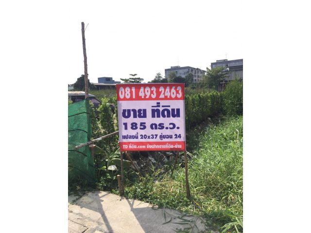 ที่ดินซอยคู้บอน 24 เนื้อที่ 185 ตร.ว เดินทางสะดวก เหมาะปลูกบ้าน ราคาพิเศษ