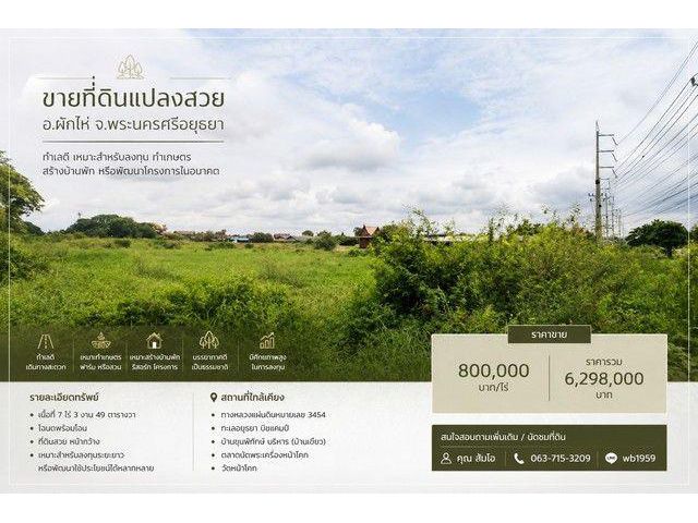 ขายที่ดินแปลงสวย อำเภอผักไห่ จังหวัดพระนครศรีอยุธยา ทำเลดี เหมาะสำหรับลงทุน ทำเกษตร สร้างบ้านพัก