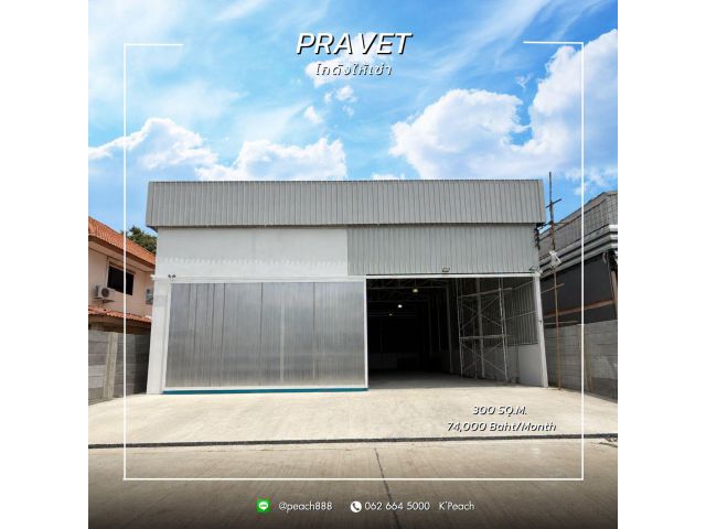 ให้เช่า โกดังพร้อมสำนักงาน 300 ตร.ม.  ประเวศ อ่อนนุช ใกล้ทางด่วน