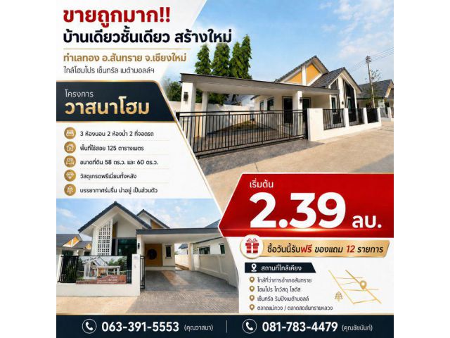 ขายถูกมาก!! บ้านเดี่ยวชั้นเดียว สร้างใหม่ ทำเลทอง อ.สันทราย จ.เชียงใหม่ ใกล้โฮมโปร เซ็นทรัล เมต้ามอลล์ฯ