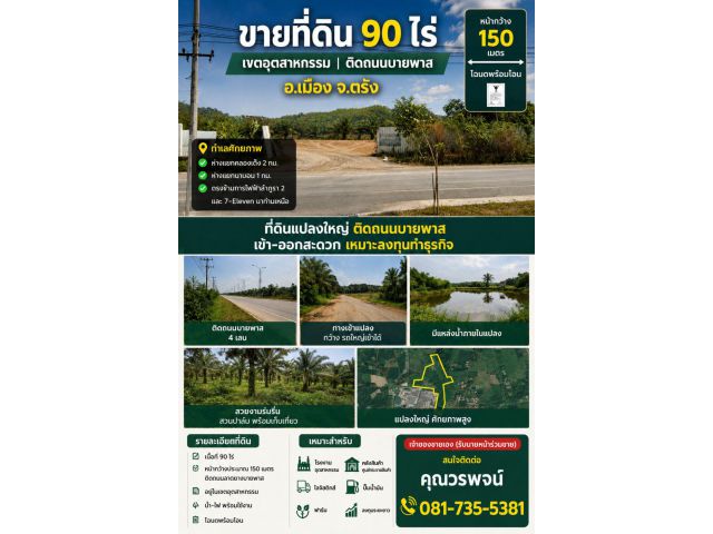 ขายที่ดินศักยภาพ 90 ไร่ เขตอุตสาหกรรม อ.เมือง จ.ตรัง