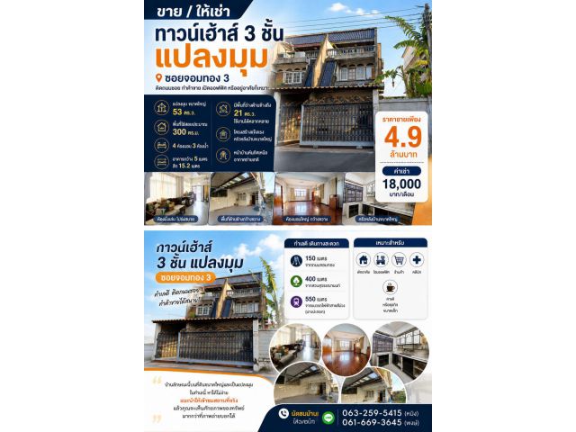 ขายทาวน์เฮ้าส์ 3ชั้น ซอย จอมทอง 3 แปลงมุม ติดถนนซอย ทำค้าขายได้