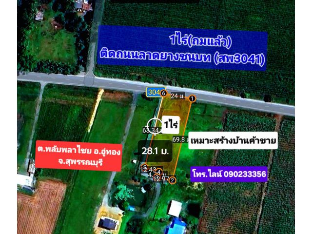 ขายที่ดินถมแล้ว 1ไร่ ติดถนนลาดยาง สพ3041 ใก้ลชุมชน ทำเลเหมาะ