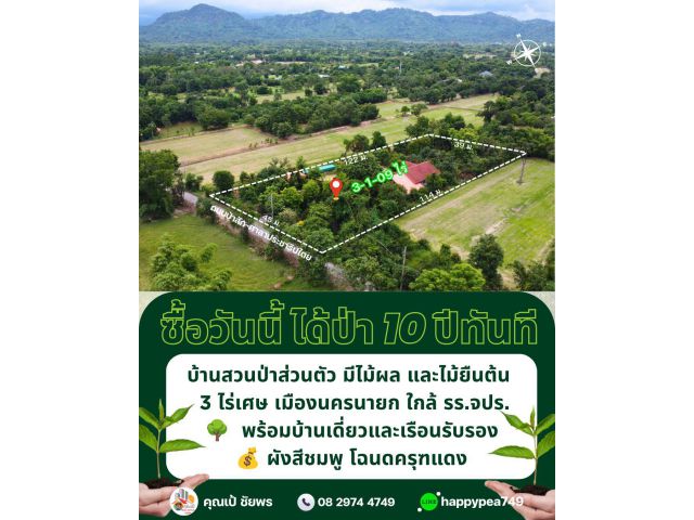 ที่ดินพร้อมบ้านสวนผลไม้ 3 ไร่เศษ ผังเมืองสีชมพู เมืองนครนายก