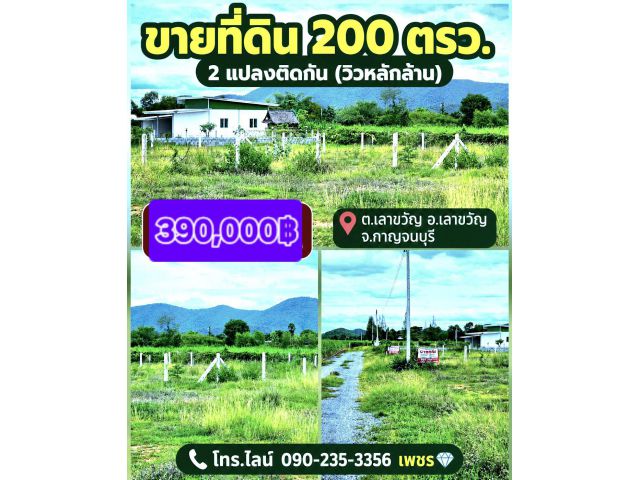ขายที่ดิน200ตรว(วิวหลักล้าน) ต.เลาขวัญ อ.เลาขวัญ จ.กาญจนบุรี