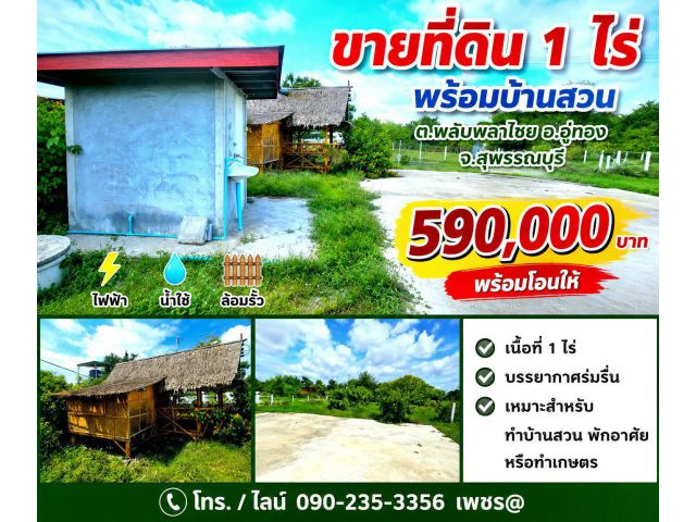 ขายที่ดิน1ไร่ ต.พลับพลาไชย อ.อู่ทอง จ.สุพรรณบุรี
