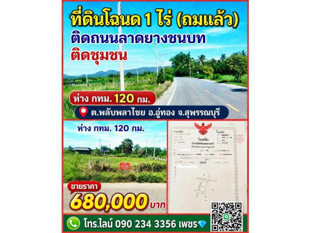 ขายที่ดินโฉนด1ไร่(ถมแล้ว) ต.ติดลาดยางชนบท ต.พลับพลาไชย อ.อู่ทอง จ.สุพรรณบุรี
