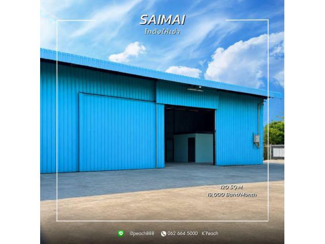 ให้เช่า โกดังสร้างใหม่ 120 ตร.ม. สายไหม ลำลูกกา สุขาภิบาล5 เพิ่มสิน