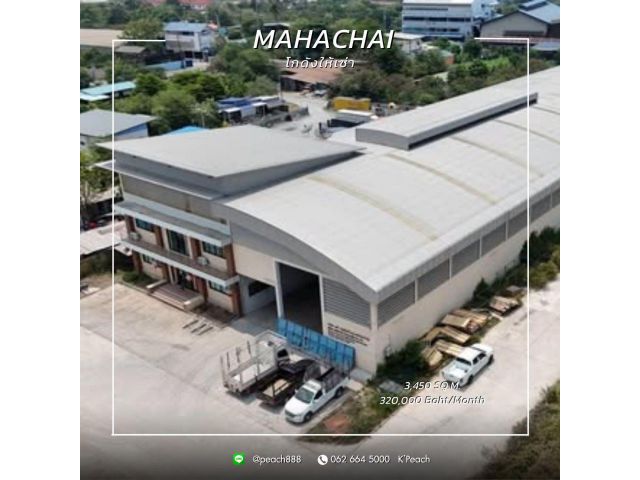 ให้เช่า โกดังพร้อมสำนักงาน 3,450 ตร.ม. ผังเมืองสีชมพู ️มหาชัย สมุทรสาคร