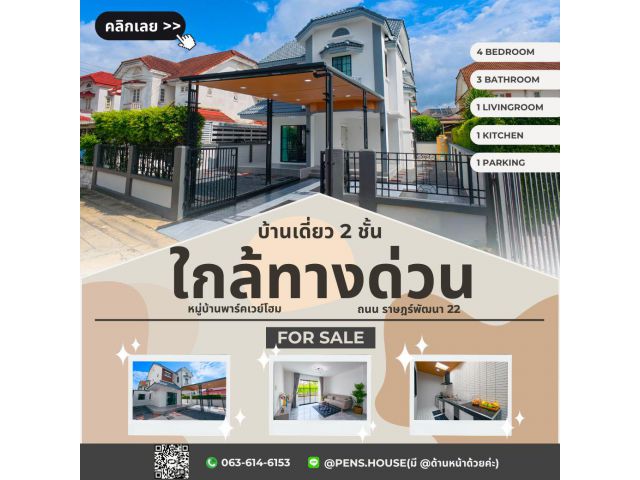 ขายบ้านเดี่ยว 2 ชั้น หลังมุม พาร์คเวย์โฮม ราษฎร์พัฒนา 22 รามคำแหง เนื้อที่ 59.3 ตร.ว. 4 นอน 3 น้ำ