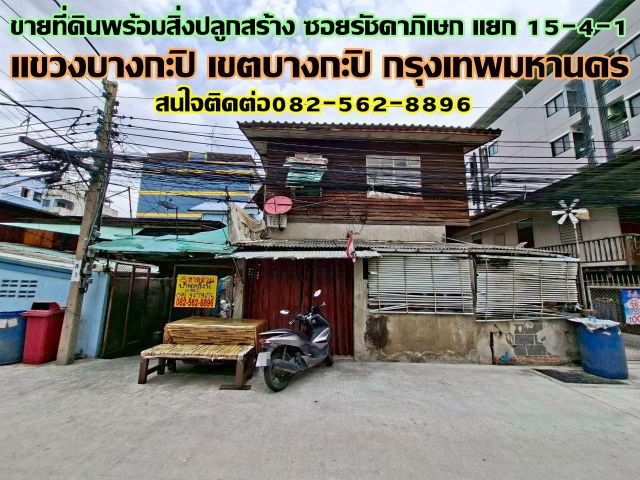 ขายที่ดินพร้อมสิ่งปลูกสร้าง ซอยรัชดาภิเษก แยก 15-4-1