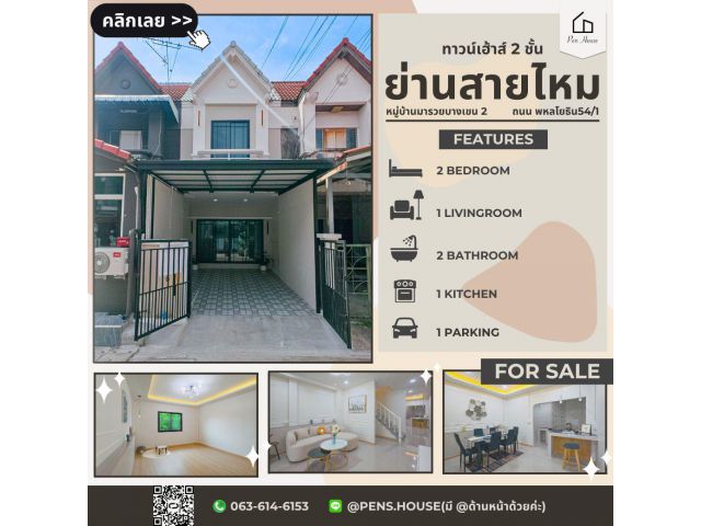 ขายทาวน์เฮ้าส์ 2 ชั้น มารวยบางเขน 2 พหลโยธิน 54/1 สายไหม 18 ตร.ว. รีโนเวทใหม่