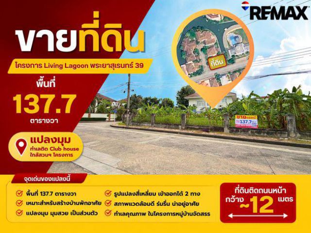 โครงการลิฟวิ่ง ลากูน (Living Lagoon) ที่ดิน 137.7 ตารางวา พระยาสุเรนทร์ 39 ทำเลติดถนนหลักโครงการ กว้าง~12 เมตร