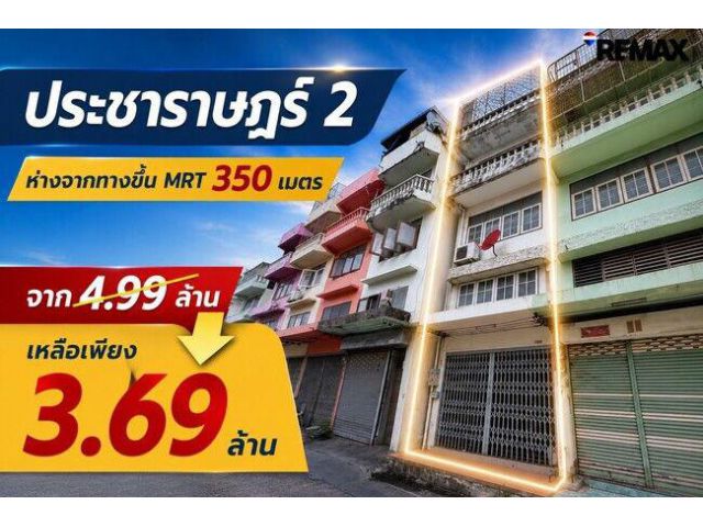 ขายอาคารพาณิชย์ 4 ชั้น บางซื่อ ใกล้ MRT เตาปูน เพียง 350 เมตร | 17.1 ตร.ว. พื้นที่ใช้สอย 250 ตร.ม. พร้อมอยู่