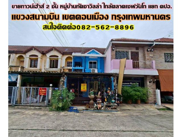 ขายทาวน์เฮ้าส์ 2 ชั้น หมู่บ้านทัดชาวิลล่า ใกล้ตลาดเซฟวันโก แยก คปอ.
