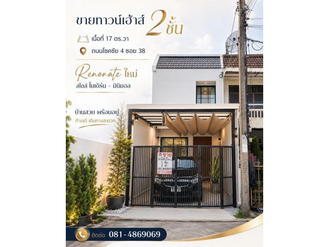 ขายทาวน์เฮ้าส์ 2 ชั้น เนื้อที่ 17 ตร.วา ถนนโชคชัย 4 ซอย 38 แขวงลาดพร้าว เขตลาดพร้าว กรุงเทพมหานคร Renovate ใหม่ สไตล์ โ