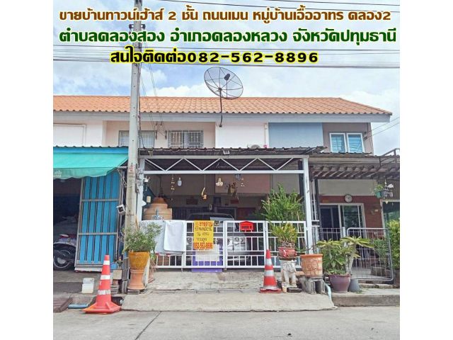 ขายบ้านทาวน์เฮ้าส์ 2 ชั้น ถนนเมน หมู่บ้านเอื้ออาทร คลอง2