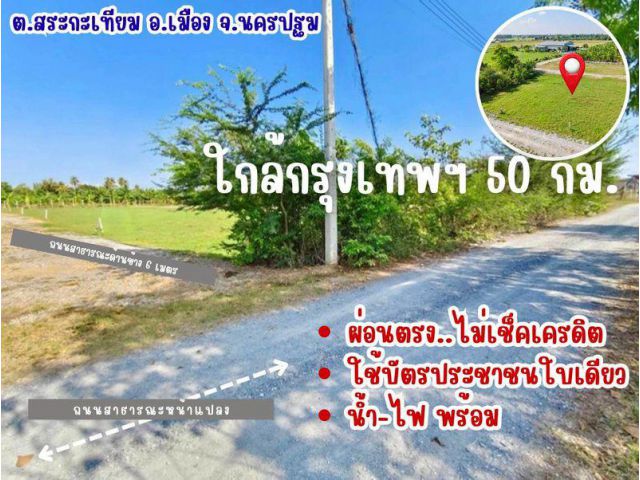 ที่ดิน สระกะเทียม เมืองนครปฐม ขนาด 50-100