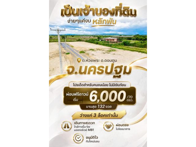 ที่ดิน ห้วยพระ ดอนตูม นครปฐม