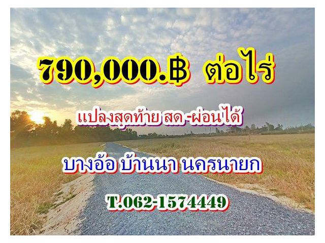 #แปลงสุดท้ายสดผ่อนได้ที่บางอ้อบ้านนา T.062-1574449