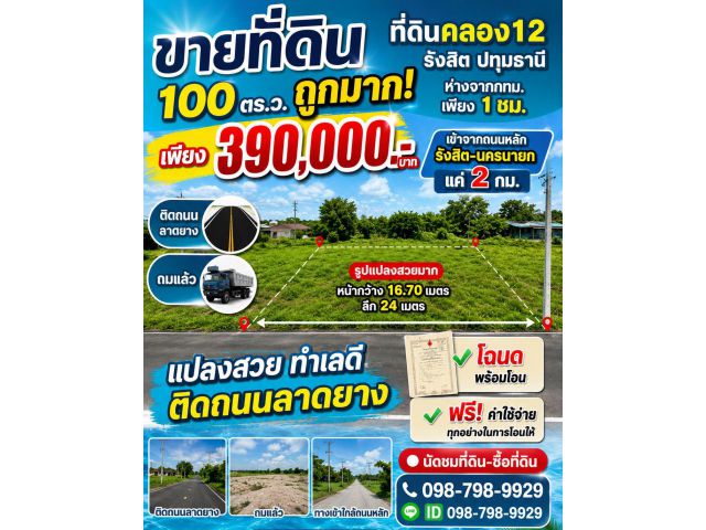#ที่ดินคลอง12 รังสิต ปทุมธานี ใกล้กทม เพียง 1 ชม. ถูกมาก100 ตรว. เพียง 390,000.-บาท