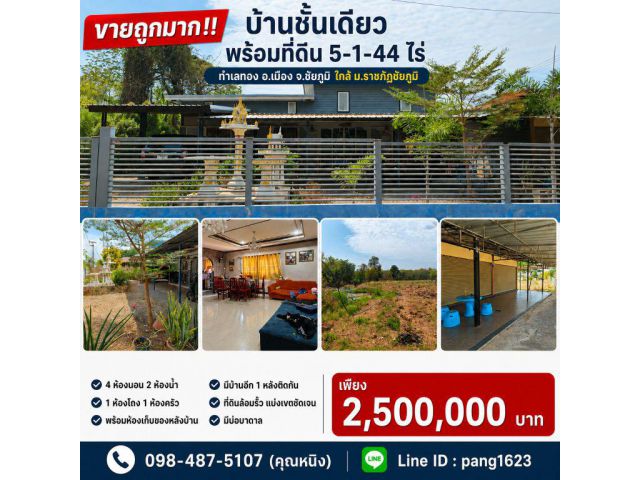 ขายถูกมาก!! บ้านชั้นเดียว พร้อมที่ดิน 5-1-44 ไร่ ทำเลทอง อ.เมือง จ.ชัยภูมิ ใกล้ ม.ราชภัฏชัยภูมิ