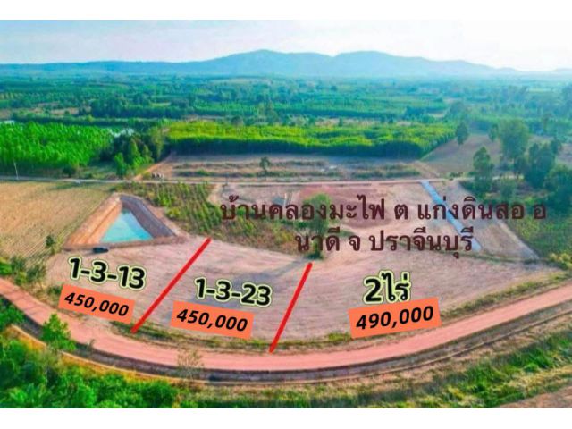 ขายที่ดิน2ไร่ราคายกแปลง490,000บาทบ้านคลองมะไฟ ต แก่งดินสอ อ นาดี จ ปราจีนบุรี