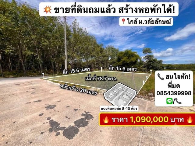 ที่ดิน สำหรับสร้างหอพักนักศึกษา ม.วลัยลักษณ์
